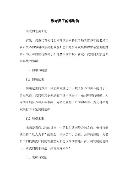 致老员工的感谢信