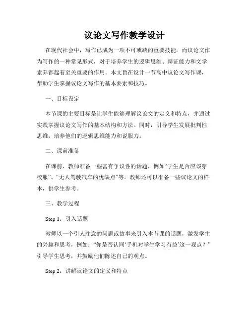 议论文写作教学设计