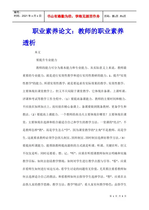 职业素养论文：教师的职业素养透析