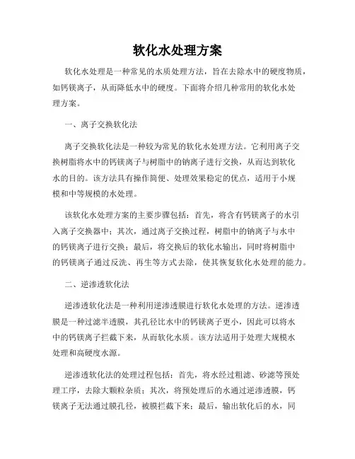 软化水处理方案