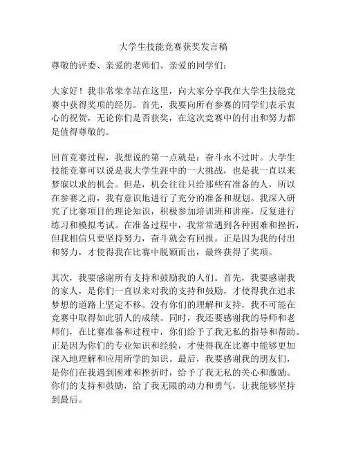 大学生技能竞赛获奖发言稿