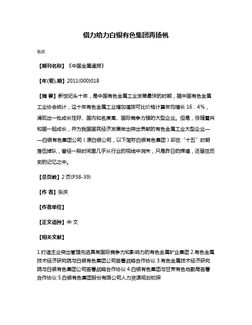 借力给力白银有色集团再扬帆
