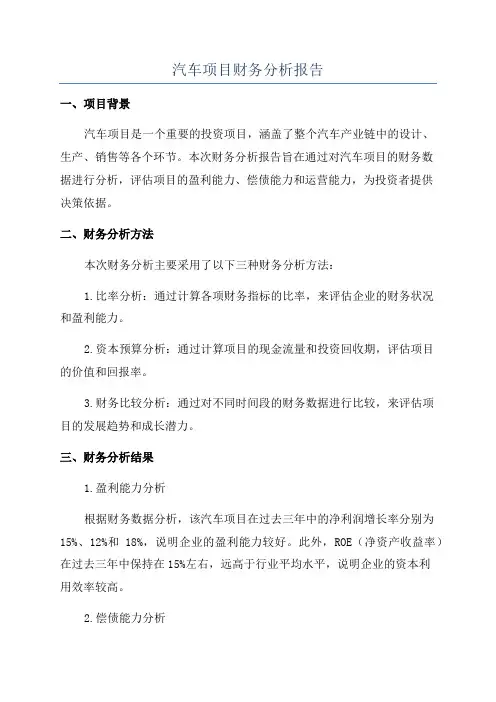 汽车项目财务分析报告