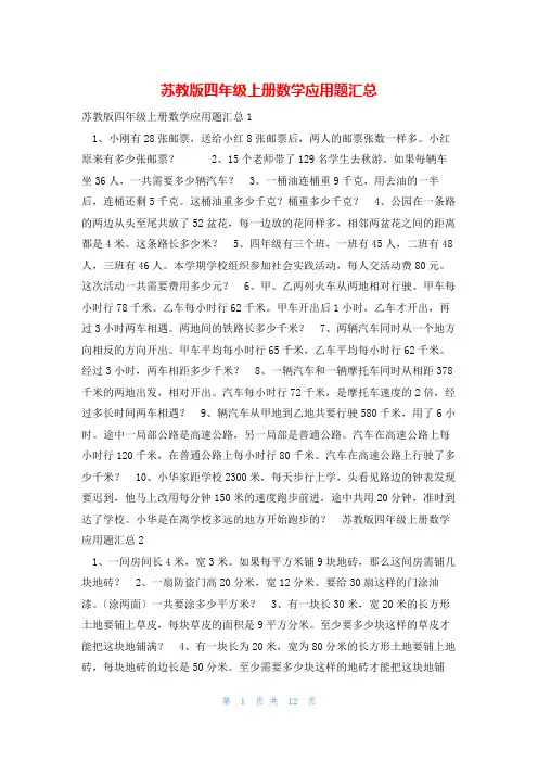 苏教版四年级上册数学应用题汇总