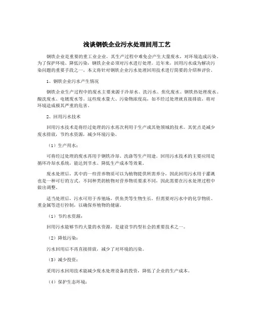浅谈钢铁企业污水处理回用工艺