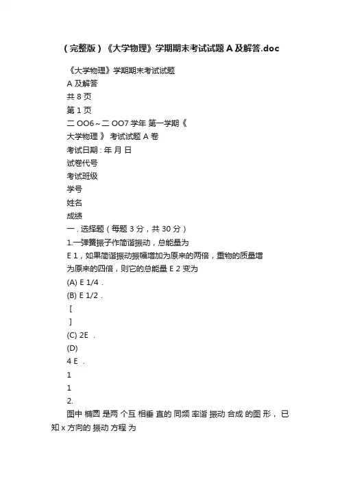 （完整版）《大学物理》学期期末考试试题A及解答.doc