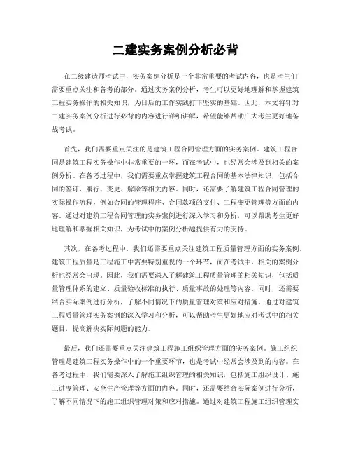 二建实务案例分析必背