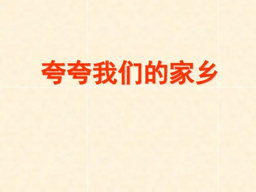 三年级语文园地一习作《介绍家乡的景物》