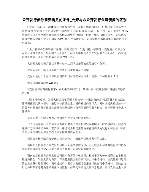 公开发行债券需要满足的条件_公开与非公开发行公司债券的区别
