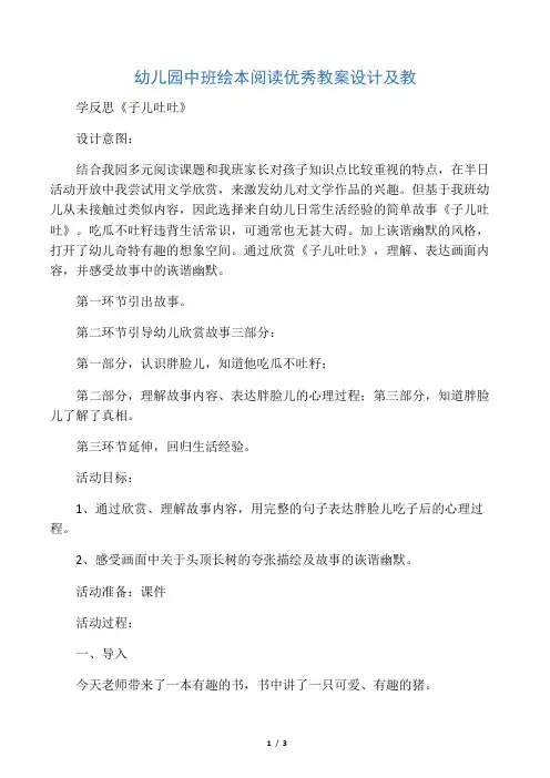 幼儿园中班绘本阅读优秀教案设计及教学反思《子儿吐吐》