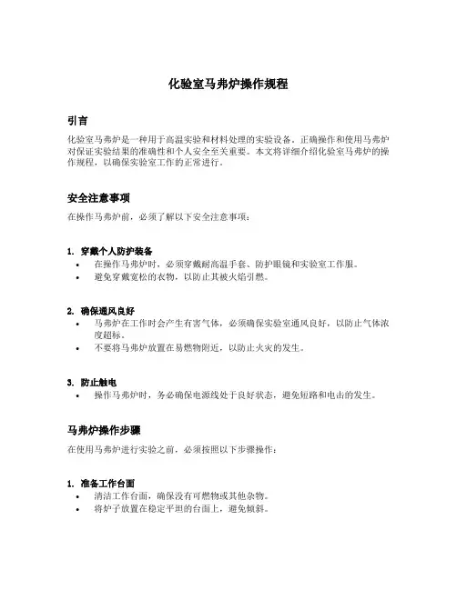 化验室马弗炉操作规程