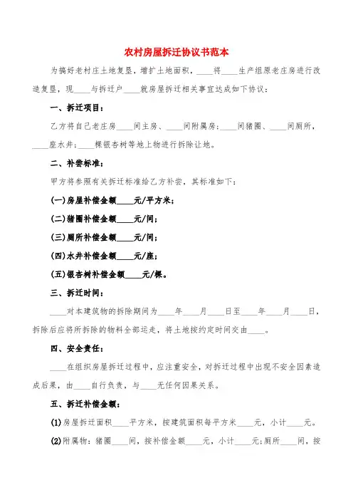 农村房屋拆迁协议书范本(4篇)