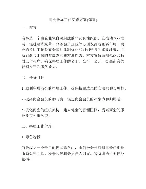 商会换届工作实施方案(锦集)
