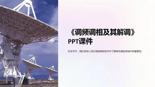《调频调相及其解调》课件