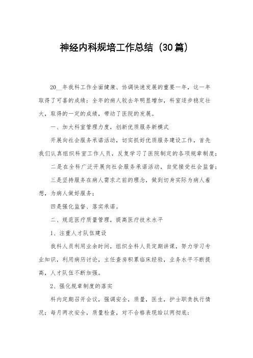 神经内科规培工作总结(30篇)