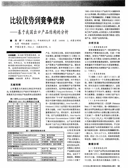 比较优势到竞争优势——基于我国出口产品结构的分析
