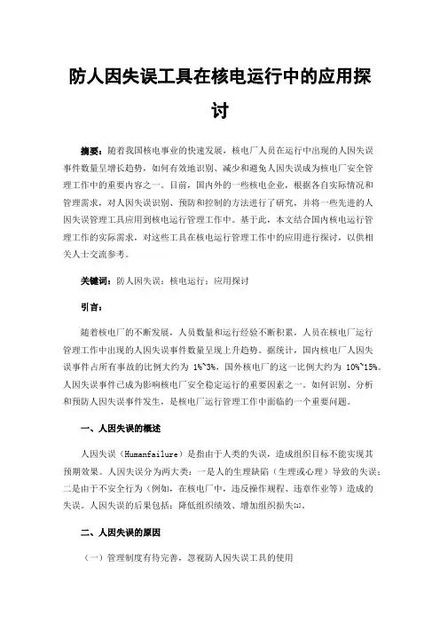 防人因失误工具在核电运行中的应用探讨