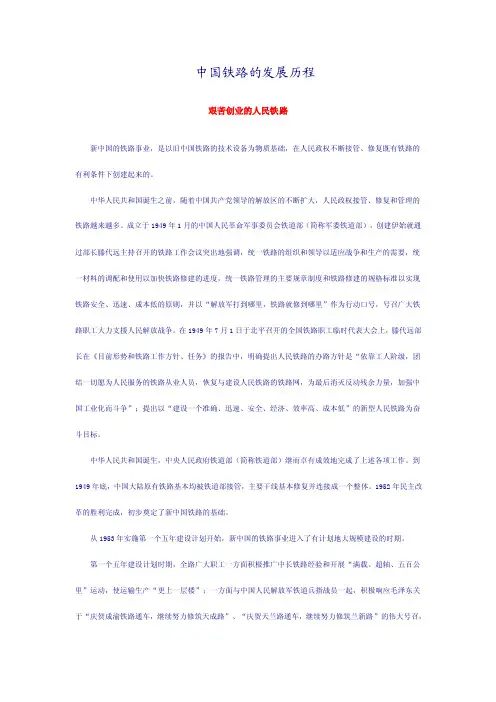 中国铁路的发展历程_艰苦创业的人民铁路
