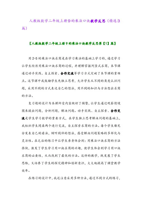 人教版数学二年级上册9的乘法口诀教学反思(精选3篇)
