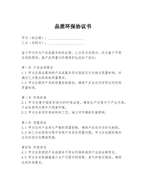 品质环保协议书