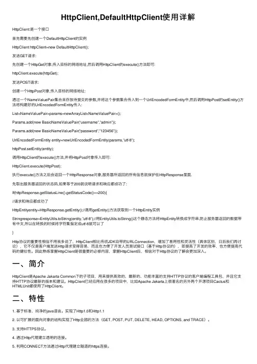 HttpClient,DefaultHttpClient使用详解