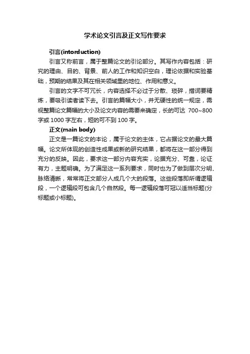 学术论文引言及正文写作要求