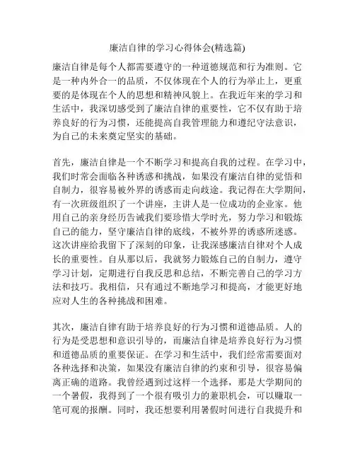 廉洁自律的学习心得体会(精选篇)