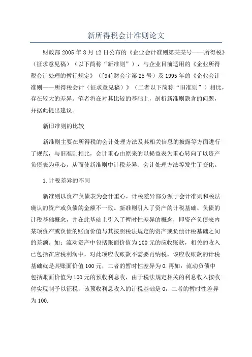 新所得税会计准则论文