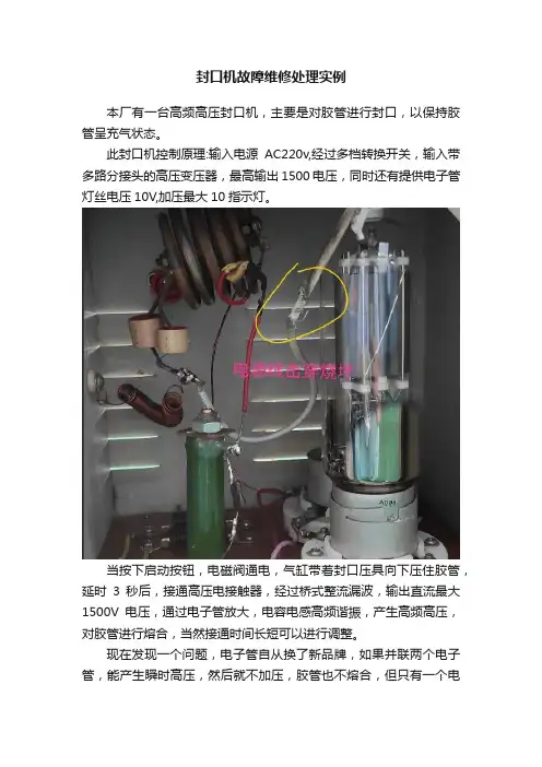 封口机故障维修处理实例