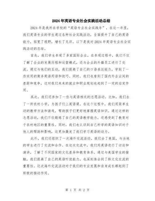 2024年英语专业社会实践活动总结
