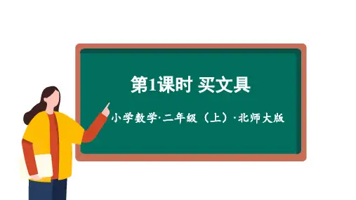 2.1买文具(课件)(共24张PPT)二年级数学上册同步课件 北师大版