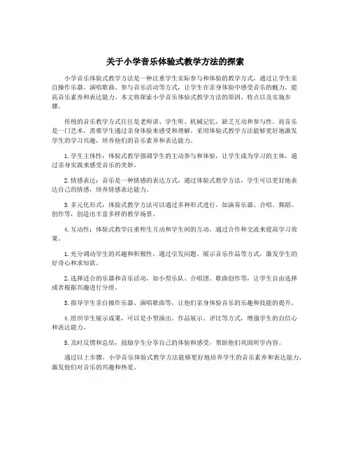 关于小学音乐体验式教学方法的探索