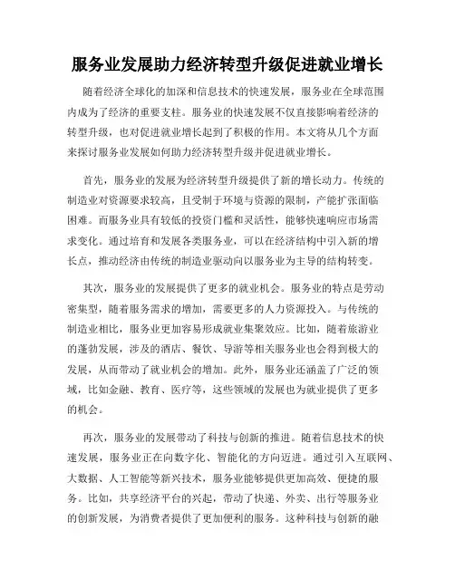 服务业发展助力经济转型升级促进就业增长