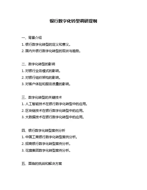 银行数字化转型调研提纲