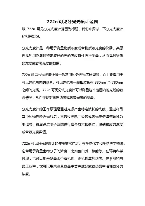 722n可见分光光度计范围