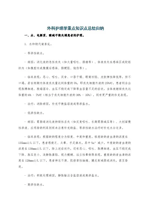 外科护理学重点知识点总结归纳