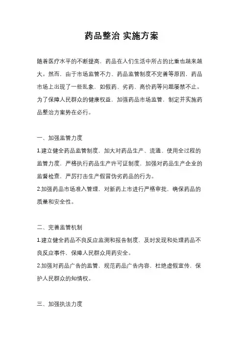 药品整治 实施方案