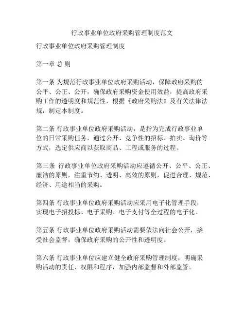 行政事业单位政府采购管理制度范文