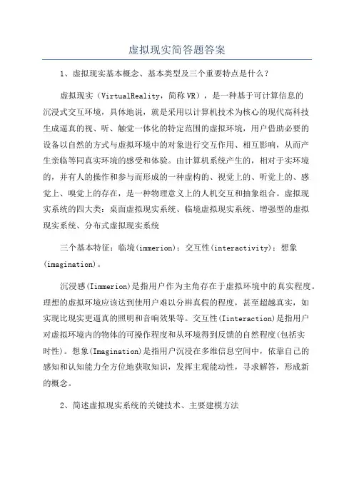虚拟现实简答题答案