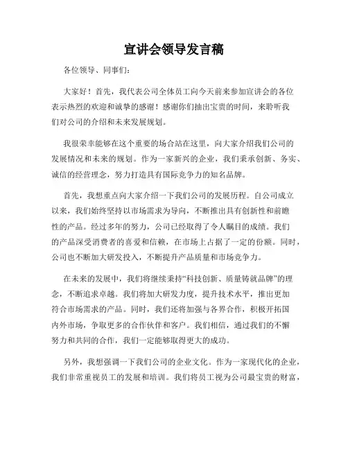 宣讲会领导发言稿