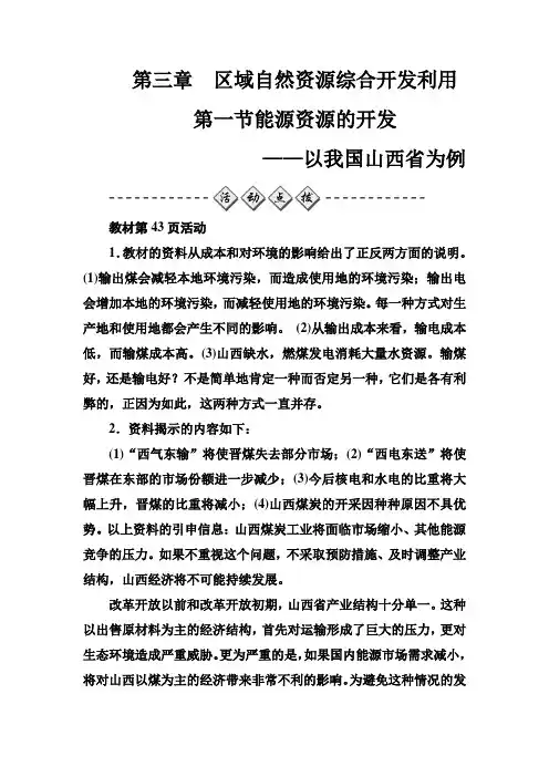高中地理能源资源的开发——以我国山西省为例 Word版含答案
