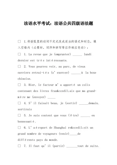(完整版)法语水平考试：法语公共四级语法题