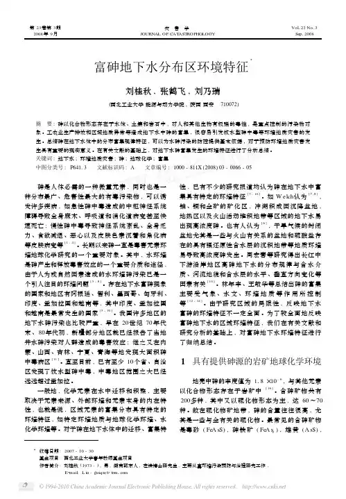 富砷地下水分布区环境特征