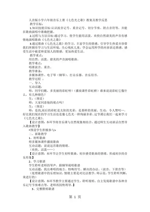 六年级上音乐教案 反思七色光之歌_人音版简谙-文档资料