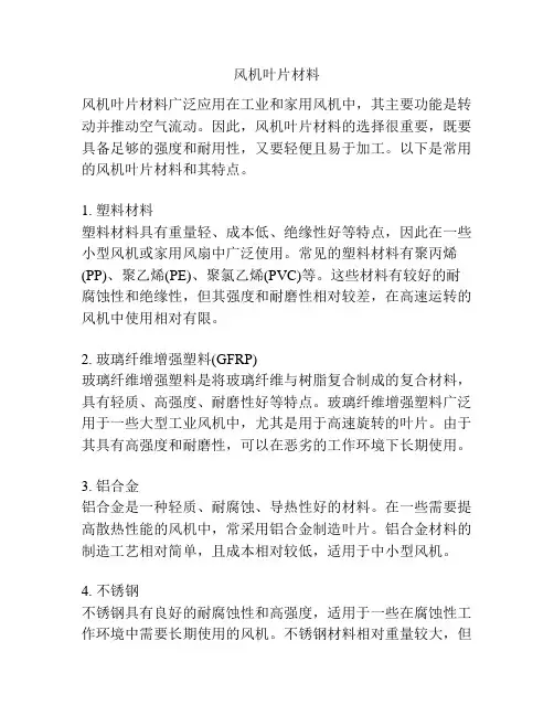 风机叶片材料
