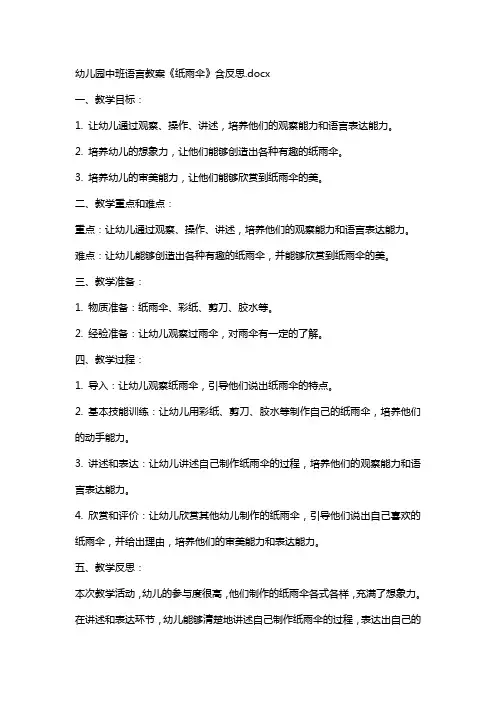 幼儿园中班语言教案《纸雨伞》含反思