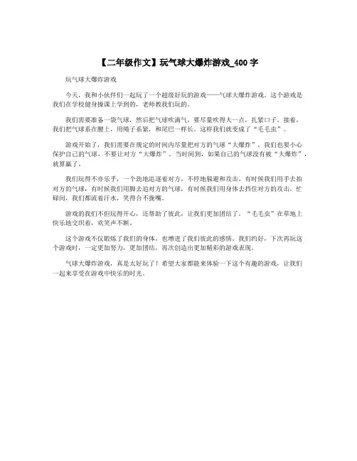 【二年级作文】玩气球大爆炸游戏_400字