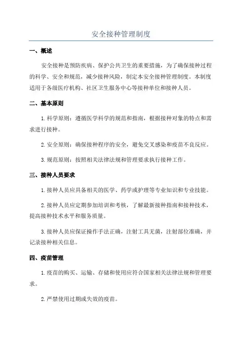 安全接种管理制度