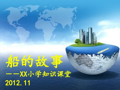 船的故事-小朋友