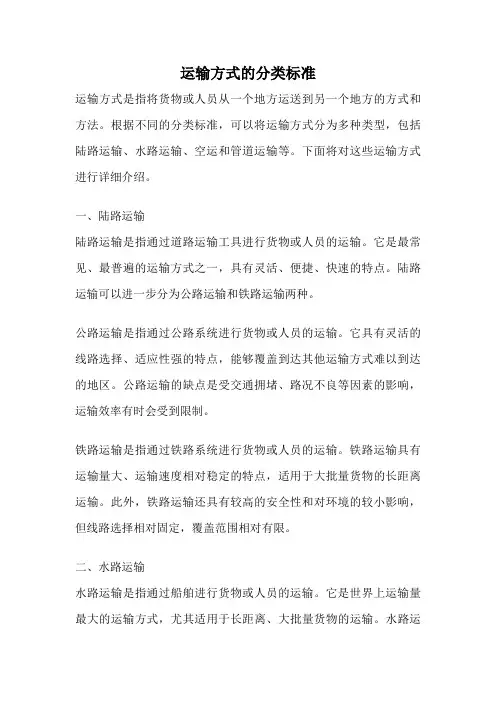 运输方式的分类标准